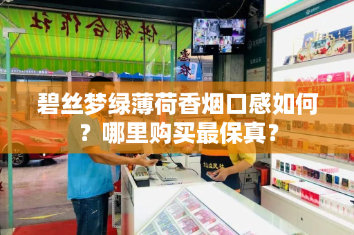 碧丝梦绿薄荷香烟口感如何？哪里购买最保真？